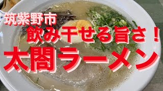 筑紫野市の飲み干せる旨さ！太閤ラーメンにてラーメンと半チャーハンのセットと羽根付餃子を頂きました。