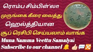 healthy murungai keerai soup/ஆரோக்கியமான முருங்கை கீரை சூப்/Muna Namma Veettu Samaiyal #Shorts