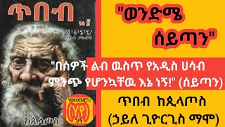 ወንድሜ ሰይጣን// by GIBRAN KHALIL GIBRAN/ ጥበብ ቅጽ ፪/ ትርጉም ሃይለ ጊዮርጊስ ማሞ/ ካህሊል ጂብራን/ ጲላጦስ// LIBANOS/ LEBANON