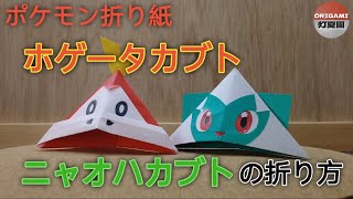 ホゲータカブト・ニャオハカブトの折り方【ポケモン折り紙】ORIGAMI灯夏園