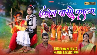 कवन नगर कर डोमीन बेटी  // New Nagpuri Video song// Singer Mani Devi \u0026 Ramnarayan Singh 2024