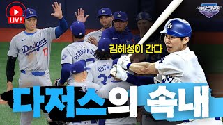 LA 다저스는 왜 김혜성을 선택했을까? | 새롭게 나올 KBO 다음 소식은 어떤 것? #김혜성 #la다저스