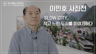 [2021 공주 올해의 사진 작가전] 이민호 : Slow city, 작고 느린 도시를 이야기하다.