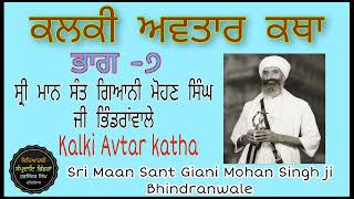 ਕਲਕੀ ਅਵਤਾਰ ¦ #Katha ¦ Part 7 | Sant Giani Mohan Singh ji Bhindranwale