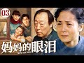 【年代家庭剧】妈妈的眼泪03|寡妇靠小酒馆养活全家，都挺好“苏大强”化身老好人温暖相伴，共同演绎寡妇妈妈的传奇人生 #蒋雯丽 #倪大红 #张若昀 #范冰冰