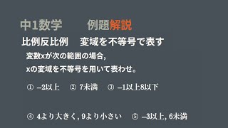 中１比例反比例　変域を不等号で表す