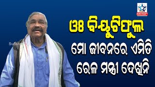 ରାଜ୍ୟର ବିକାଶ ପାଇଁ ସବୁବେଳେ ପ୍ରୟାସ କରୁଥିବା ଅଶ୍ୱିନୀ ବୈଷ୍ଣବଙ୍କୁ ଆମେ ସମର୍ଥନ ବିଧାୟକ ସୁର ରାଉତରାୟ