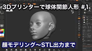 3Dプリンターで球体関節人形を作る試み①【ZBrushCoreでのモデリングからSTL出力まで】