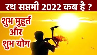 Rath Saptami 2022 Date: रथ सप्तमी 2022 कब है | रथ सप्तमी 2022 शुभ मुहूर्त | Boldsky