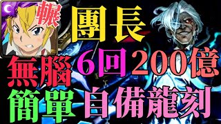 【神魔之塔】【梅里歐塔斯】【劇本】【斷頭裁決 ‧ 夏爾】『團長6回合200億簡單打法~』【親吻斷頭台】【一秒分離術 地獄級】【花火】