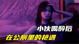 小伙酒后在公廁碰上艷遇，你喝醉后有碰上什么奇葩事嗎？ #泡芙影庫 #懸疑片 #電影推薦 #影視解說 #影評