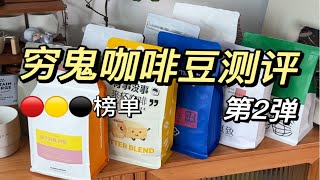 穷鬼咖啡豆无广测评丨红黑榜！！！品牌方别来公关