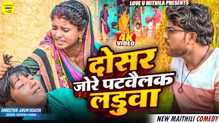 अपने घरवाली के दोसर जोरे पटवैलक लड़ुवा // Maithili Comedy 2025 //