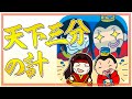 天下三分の計を献策した会見「隆中対」を解説