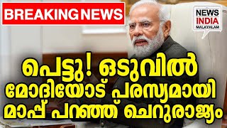 ഇനി ആവര്‍ത്തിക്കില്ല  | world news update i NEWS INDIA MALAYALAM