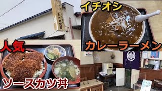 いわき市四倉町【ちとせ食堂】昔懐かしの食堂さん！！四倉ソースカツ丼ツアー#223