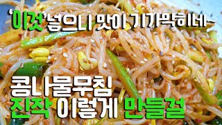 빨간콩나물 '이렇게' 만드니 가족들이 밥한공기 뚝딱 합니다. 콩나물무침 맛있게 만드는 법