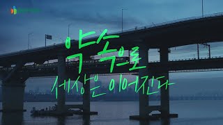 DB손해보험 | 약속으로 세상은 이어진다 TVCF (15초)