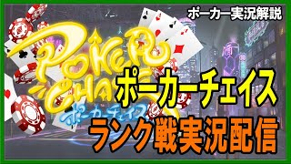 【ポーカー・実況解説】深夜のポーカーチェイスランク戦実況配信 お祭りは好きですか？ 2022/09/12 【テキサスホールデム】