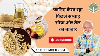 जानिए कैसा रहा पिछले सप्ताह सोया और तेल का बाजार || weekly soya, oil market update #oil #smartinfo