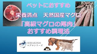 HIRAKIN　マグロの尾肉おすすめ調理法