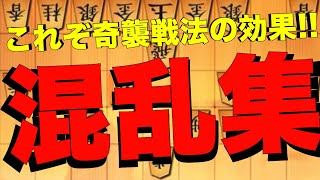 これぞ奇襲の効果！混乱集！