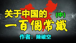 💥《關於中國的一百個常識》（中）作者：陳破空，原名陳勁松。旅美經濟學者、時事評論家、作家。2007年：基於深度寫作和評論，及其在海內外的影響力，榮獲美國「萬人傑新聞獎」。