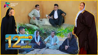 Dalaqa - Alqay 12 | ده‌لاقه‌ - ئەڵقەی ١٢