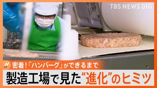 人気外食チェーンのハンバーグ最前線 こだわりは「ふっくら」「ジューシー」 さらに「カロリーカット」も実現｜TBS NEWS DIG