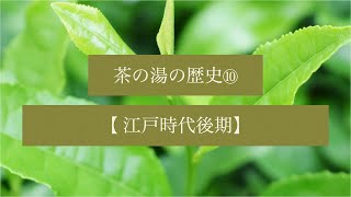 茶の湯スタディ - 茶の湯の歴史⑩ 江戸時代後期