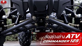 ละเอียดยิบ! ส่องช่วงล่าง ATV COMMANDER 125 GEN 3