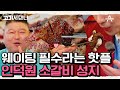 [#고기서만나] 입소문이 자자한 안양 인덕원 소갈비 맛집! 맛도 가격도 착하다는데 ♡ #소갈비 #안양 #인덕원 | 고기서 만나 2 회