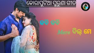 କବି କବି//ମେରେ ଦିଲ୍ ମେ//କୋରାପୁଟିଆ// ପୁରୁଣା//ଗୀତ//Koraputia// Old song_@chakrabhatra