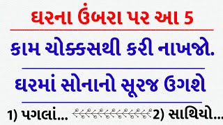 ઘરના ઉંબરા પર આ 5 કામ ચોક્કસથી કરી નાખજો ઘરમાં સોનાનો સૂરજ ઉગશે.