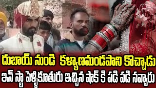 పెళ్లి కోసం దుబయ్‌ నుంచి వచ్చిన యువకుడికి ఊహించని షాక్. | Fake Marriage | Sri Media Mix