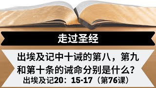 出埃及记中十诫的第八，第九和第十条的诫命分别是什么？[出埃及记20:15-17] [第76课]