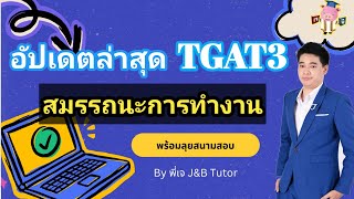 อัปเดตล่าสุด TGAT3 สมรรถนะการทำงาน กับ พี่เจ J&B Tutor #สอบเข้ามหาลัย #สอบเข้ามหาวิทยาลัย  #tgat