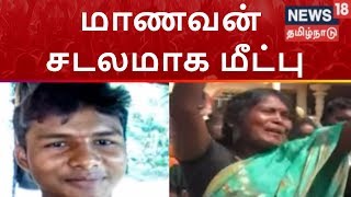 காணாமல் போன மாணவன் சடலமாக மீட்பு | ஆசிரியர் திட்டியதாக தகவல் | News18 Tamilnadu