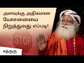 அளவுக்கு அதிகமான யோசனையை நிறுத்துவது எப்படி? | How To Stop Overthinking? | Sadhguru Tamil