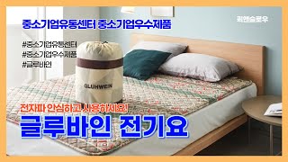 [날개기자단 6기] 중소기업유통센터, 중소기업우주제품, 글루바인 프리볼트 전기요