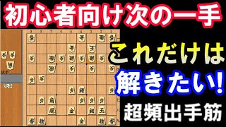 【初級者向け次の一手】これだけは解きたい！超頻出手筋【初心者～初級者向け】