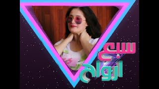 #سبع_ارواح_الحلقة الخامسة: حوار ساخن مع الفنانة سولاف