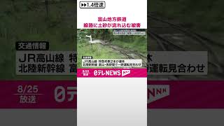 【観測史上最大】富山地方鉄道で線路に土砂が流れ込む被害も　富山県に「記録的短時間大雨情報」  #shorts