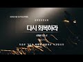 관악풍성한교회 2024.09.01 주일오후예배 다시 회복하라