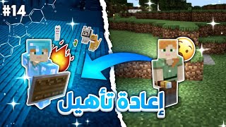 ماين كرافت : إعادة تأهيل 😤