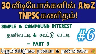 தனிவட்டி \u0026 கூட்டுவட்டி - Part 3 | TNPSC கணிதம் | இந்த கேள்விகள் மட்டும் தெரிஞ்சா போதும் 25/25 💯