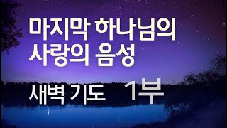 [마지막 하나님의 사랑의 음성] 새벽 기도 (1부) | 돌나라 석선 선생님 강의