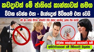 කවදාවත් මේ ජාතියේ කාන්තාවක් සමග විවාහ වෙන්න එපා - බැන්දොත් ජීවිතයම එපා වෙයි | Best women to marry