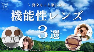 【眩しくないだけじゃない】海、山、ドライブ… 夏のイベントにおすすめの機能性レンズをご紹介します！