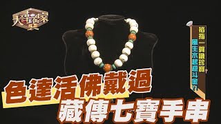 【精華版】色達活佛戴過 藏傳七寶硨磲手串